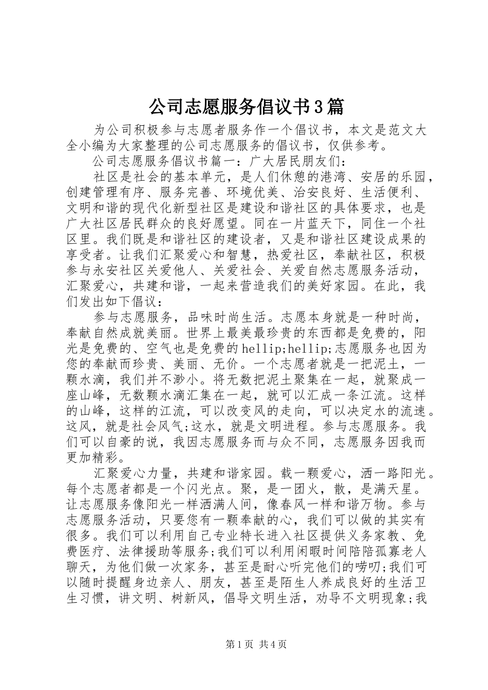 公司志愿服务倡议书3篇_第1页