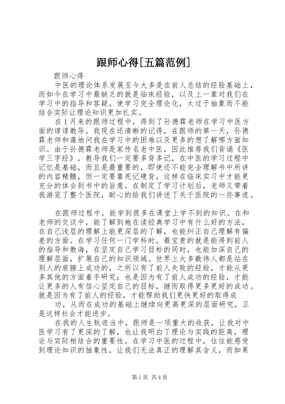 跟师心得[五篇范例]_第1页