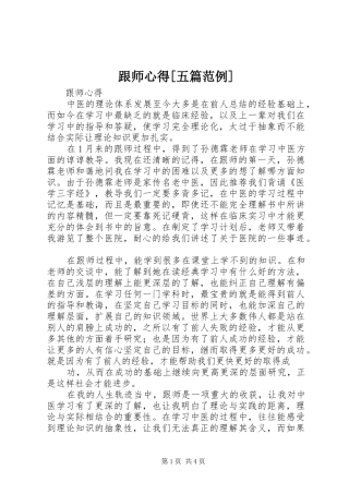 跟师心得[五篇范例]