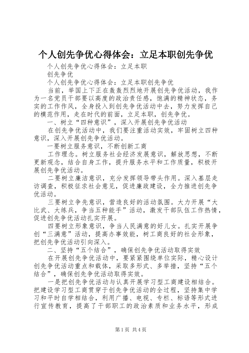 个人创先争优体会心得：立足本职创先争优_第1页