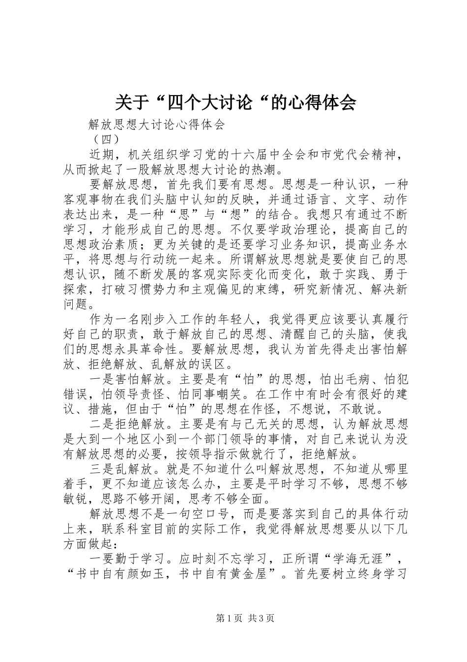 关于“四个大讨论“的体会心得_第1页