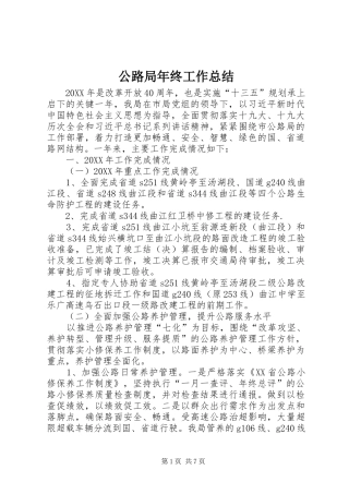 公路局年终工作总结 