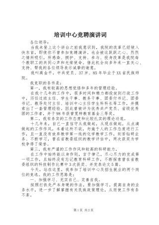 培训中心竞聘演讲稿词 (2)