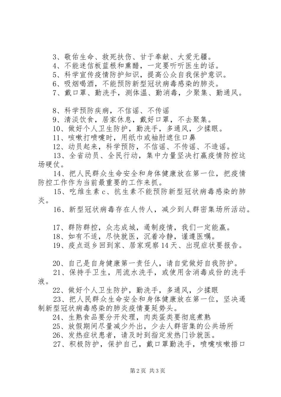 防控疫情期间宣传标语_第2页