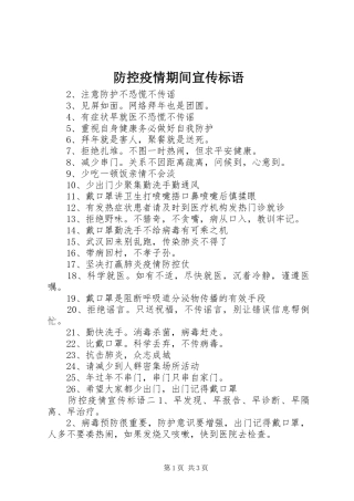 防控疫情期间宣传标语