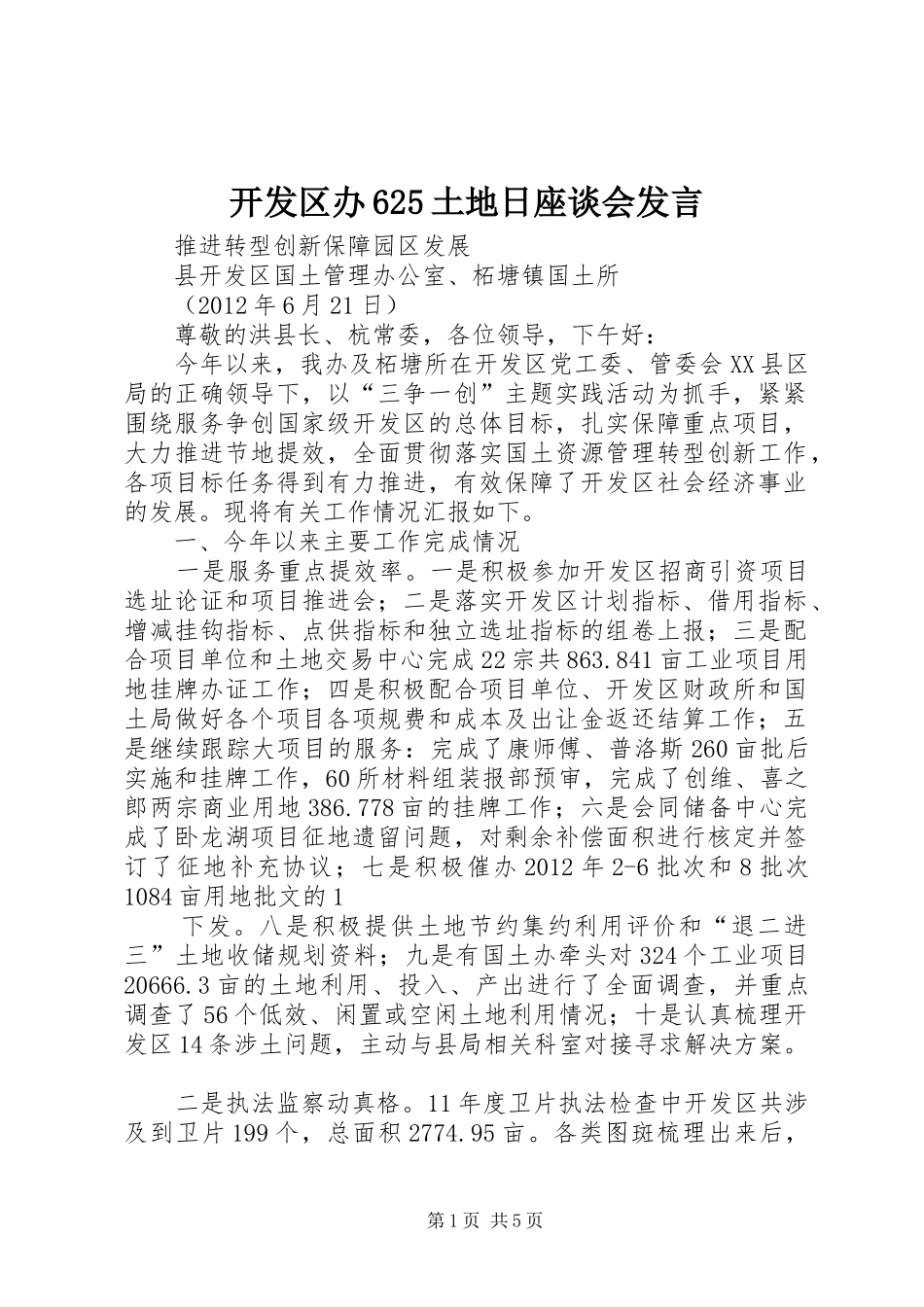 开发区办625土地日座谈会发言稿_第1页