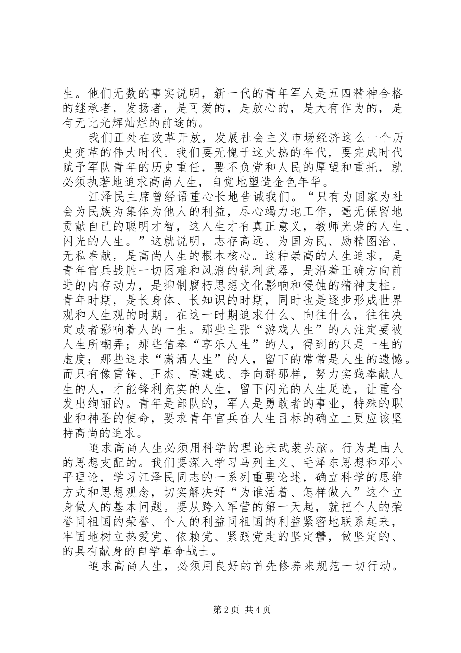 在部队官兵纪念五四运动八十周年议会上的演讲稿_第2页