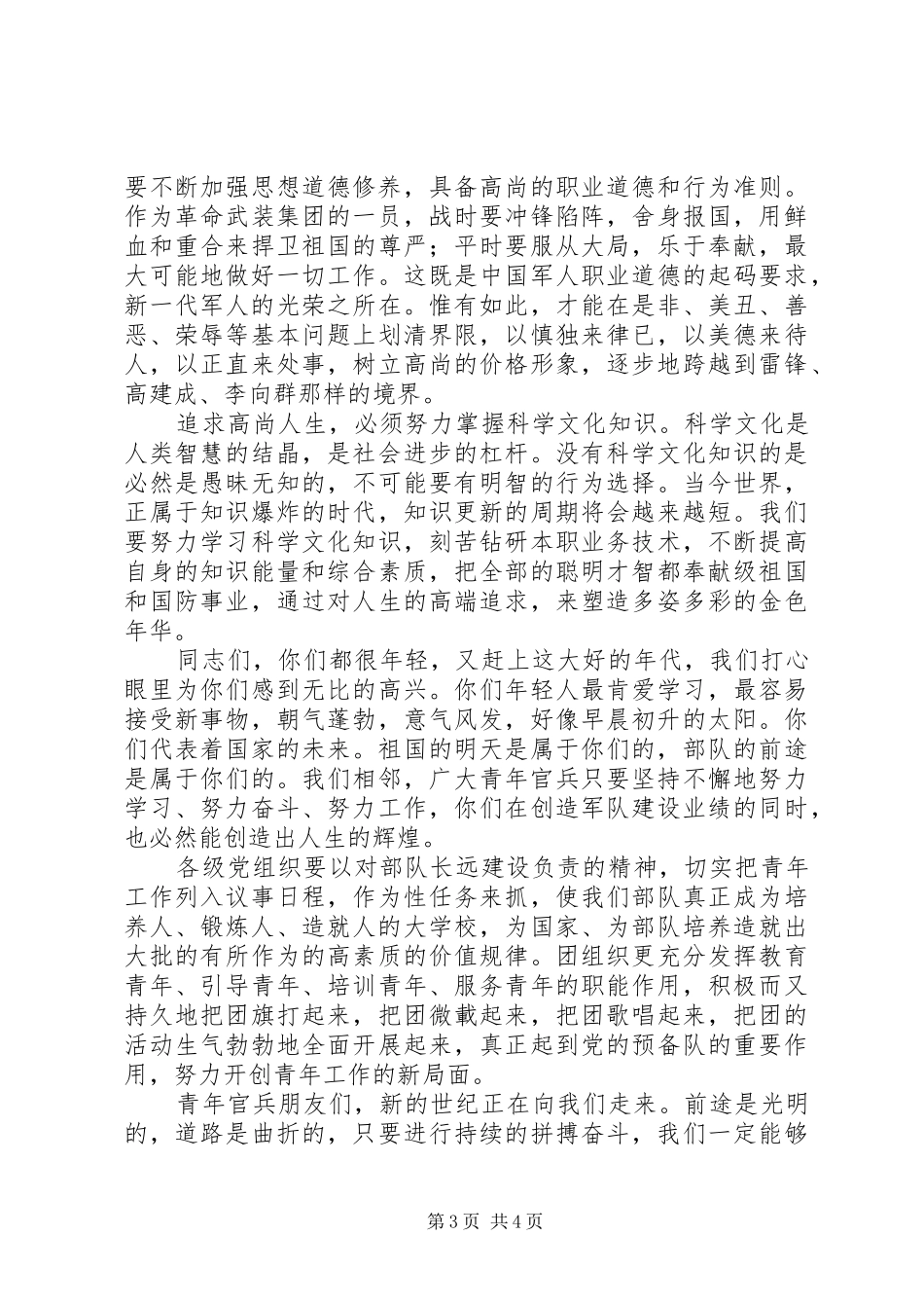 在部队官兵纪念五四运动八十周年议会上的演讲稿_第3页