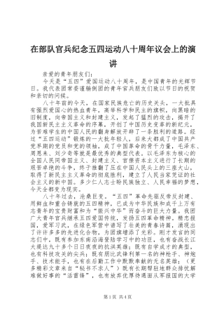 在部队官兵纪念五四运动八十周年议会上的演讲稿