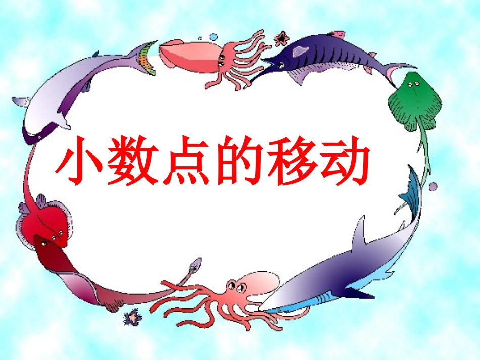 小数扩大101001000倍_第1页