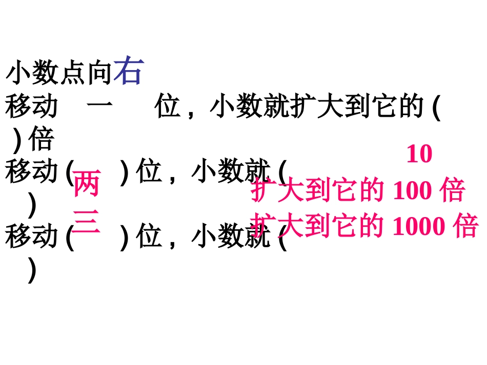 小数扩大101001000倍_第2页