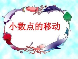 小数扩大101001000倍