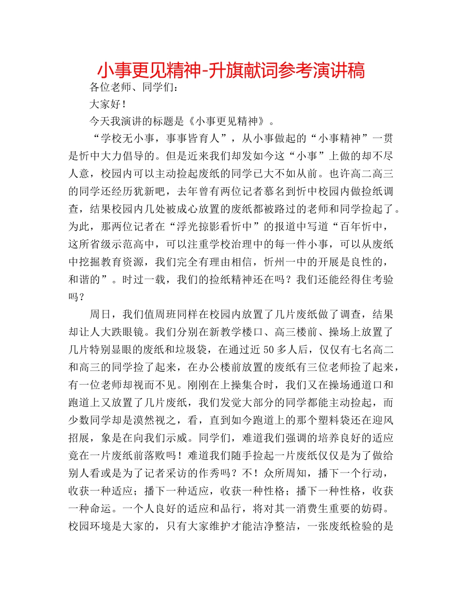 小事更见精神-升旗献词参考演讲稿 _第1页