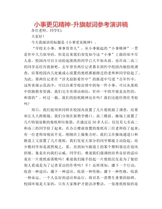 小事更见精神-升旗献词参考演讲稿 