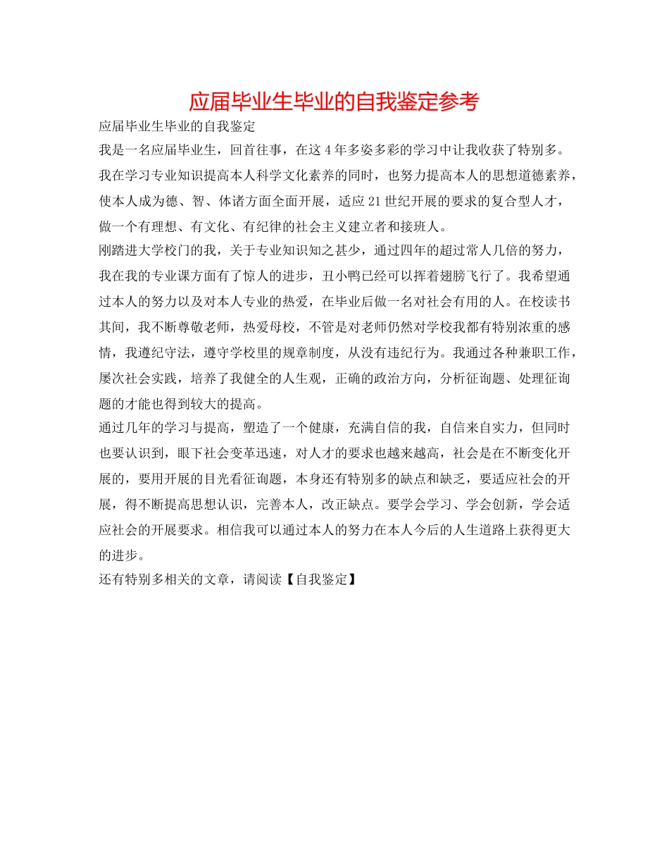 应届毕业生毕业的自我鉴定参考 _第1页