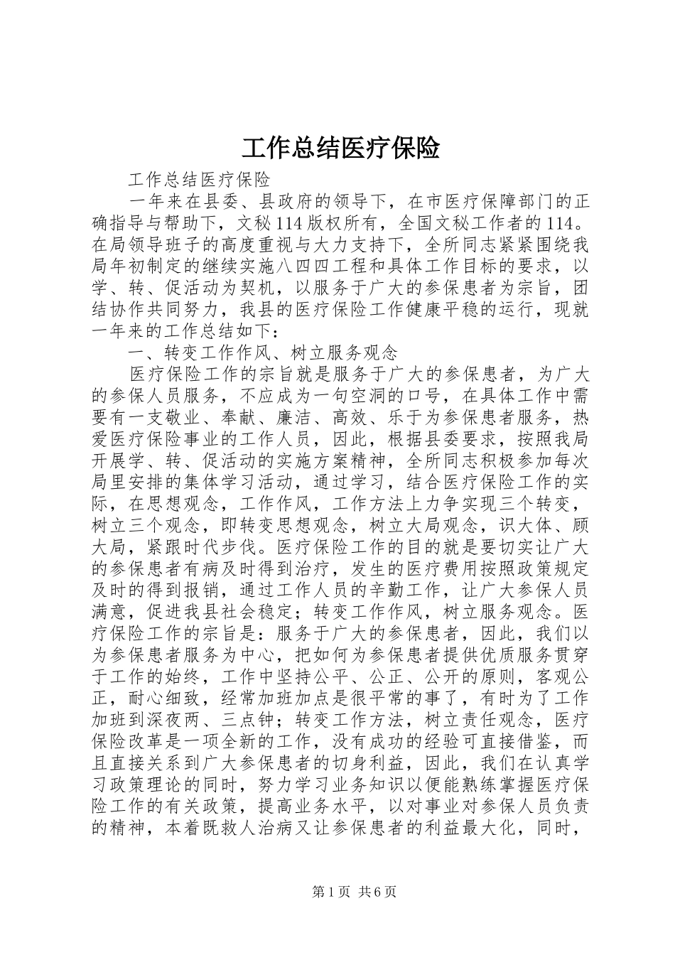 工作总结医疗保险 _第1页