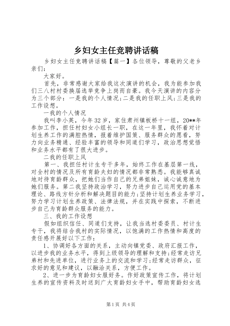 乡妇女主任竞聘讲话发言稿_第1页