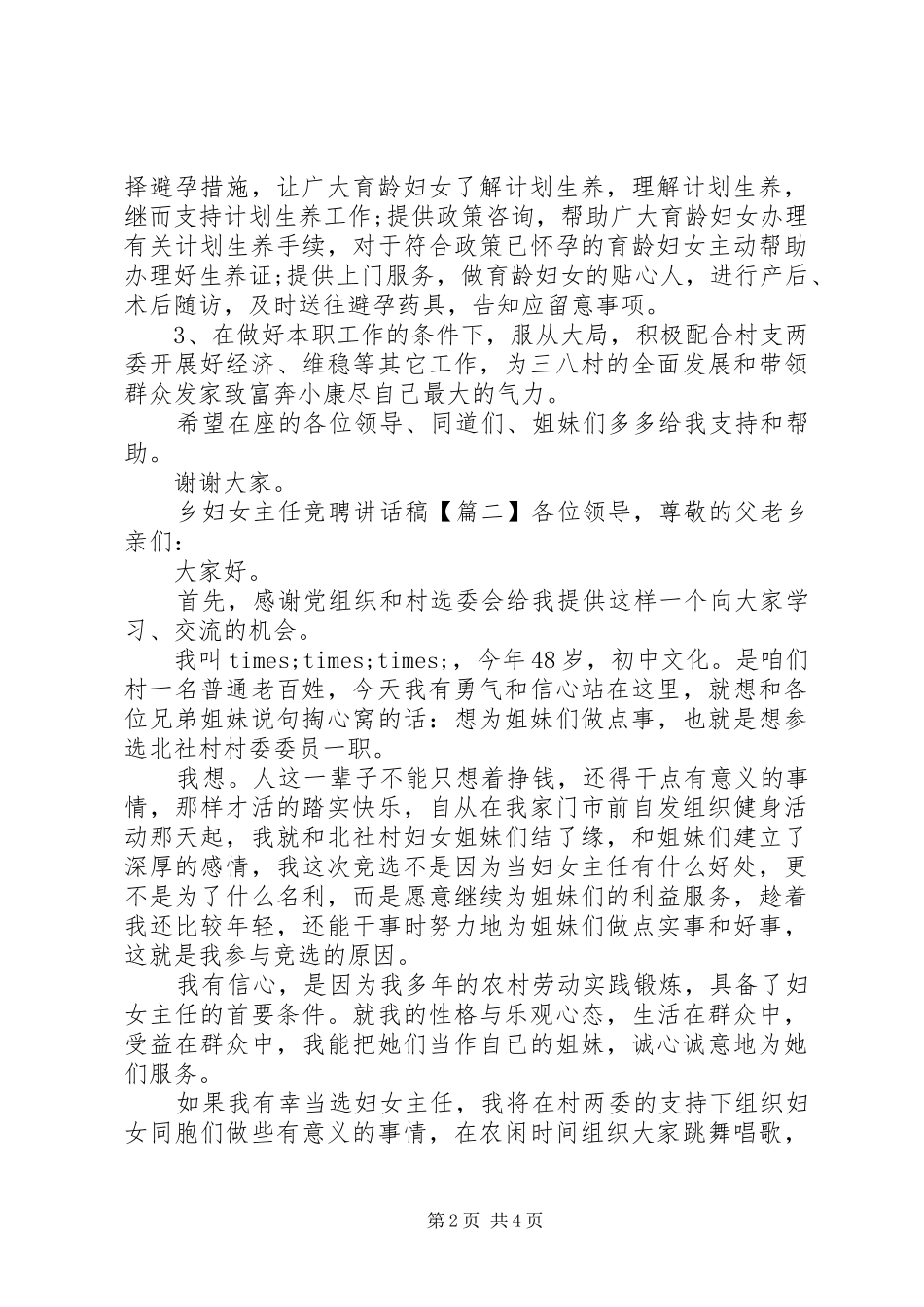 乡妇女主任竞聘讲话发言稿_第2页