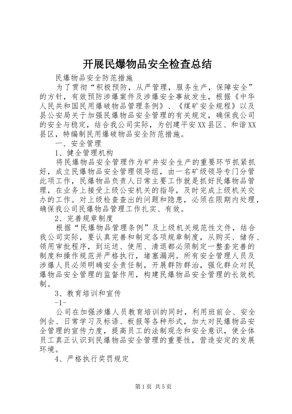 开展民爆物品安全检查总结 _第1页