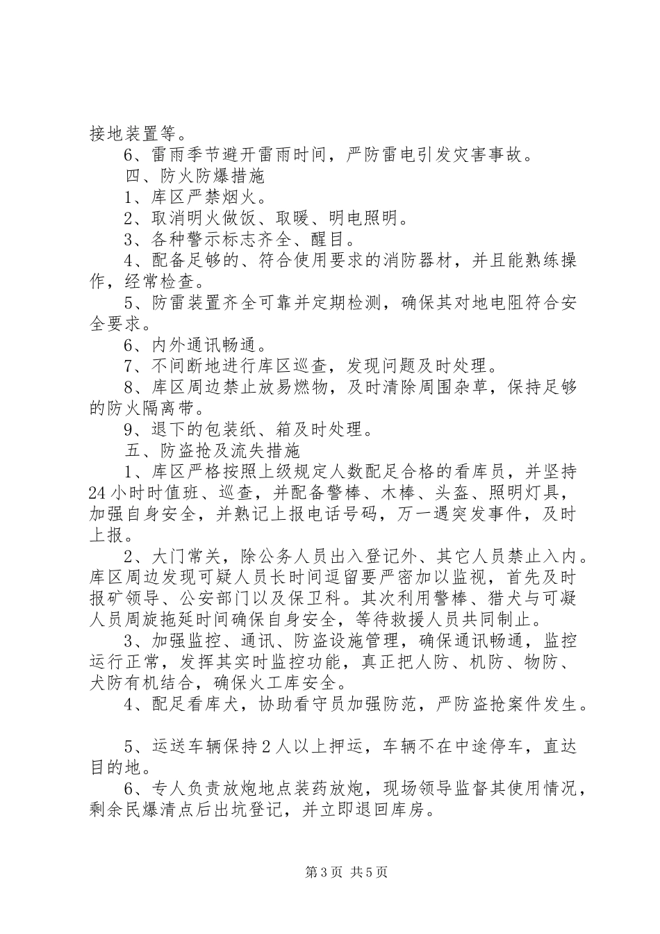 开展民爆物品安全检查总结 _第3页