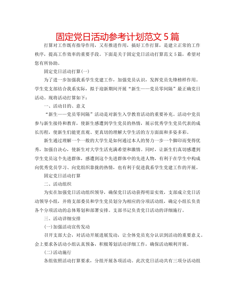 固定党日活动参考计划范文5篇 _第1页