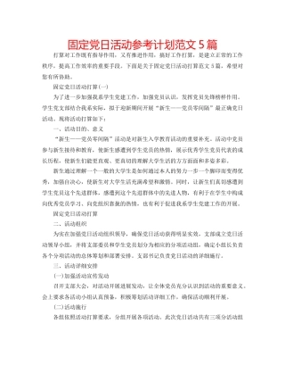 固定党日活动参考计划范文5篇 
