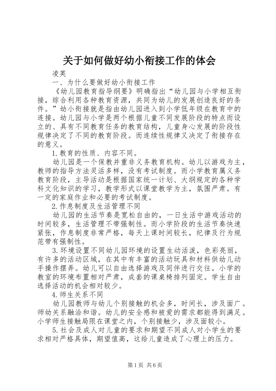 关于如何做好幼小衔接工作的体会_第1页