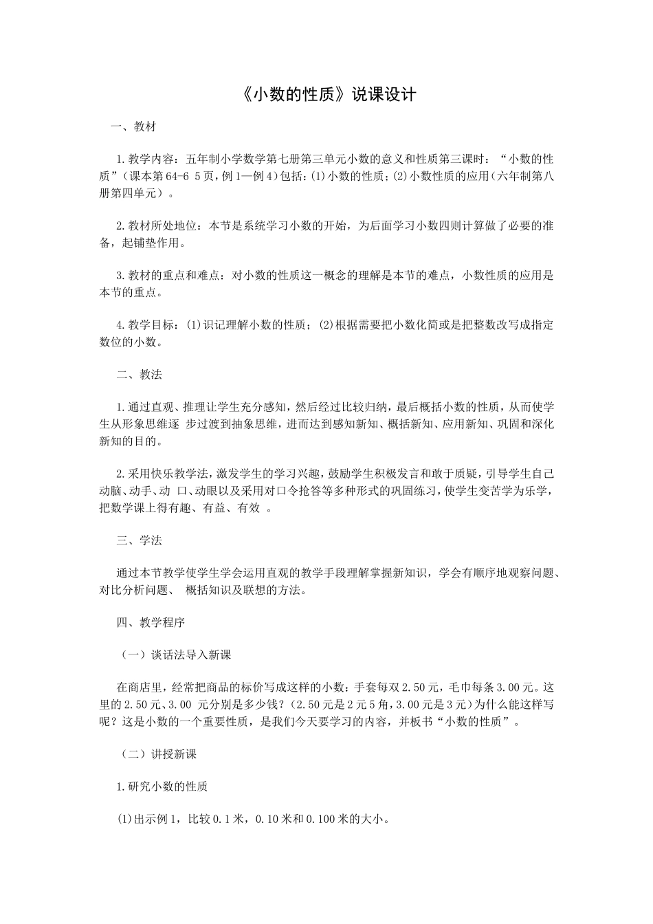 《小数的性质》说课设计_第1页