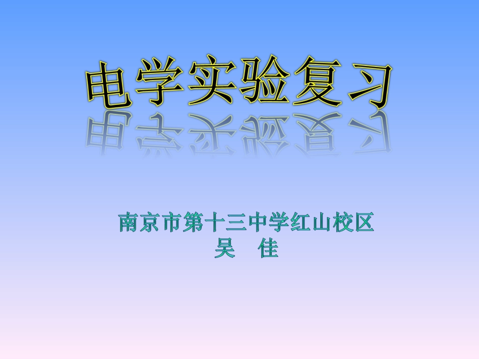 初三物理电学实验复习（吴佳）定稿_第1页