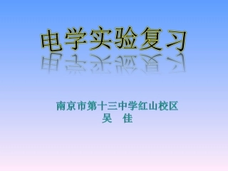 初三物理电学实验复习（吴佳）定稿