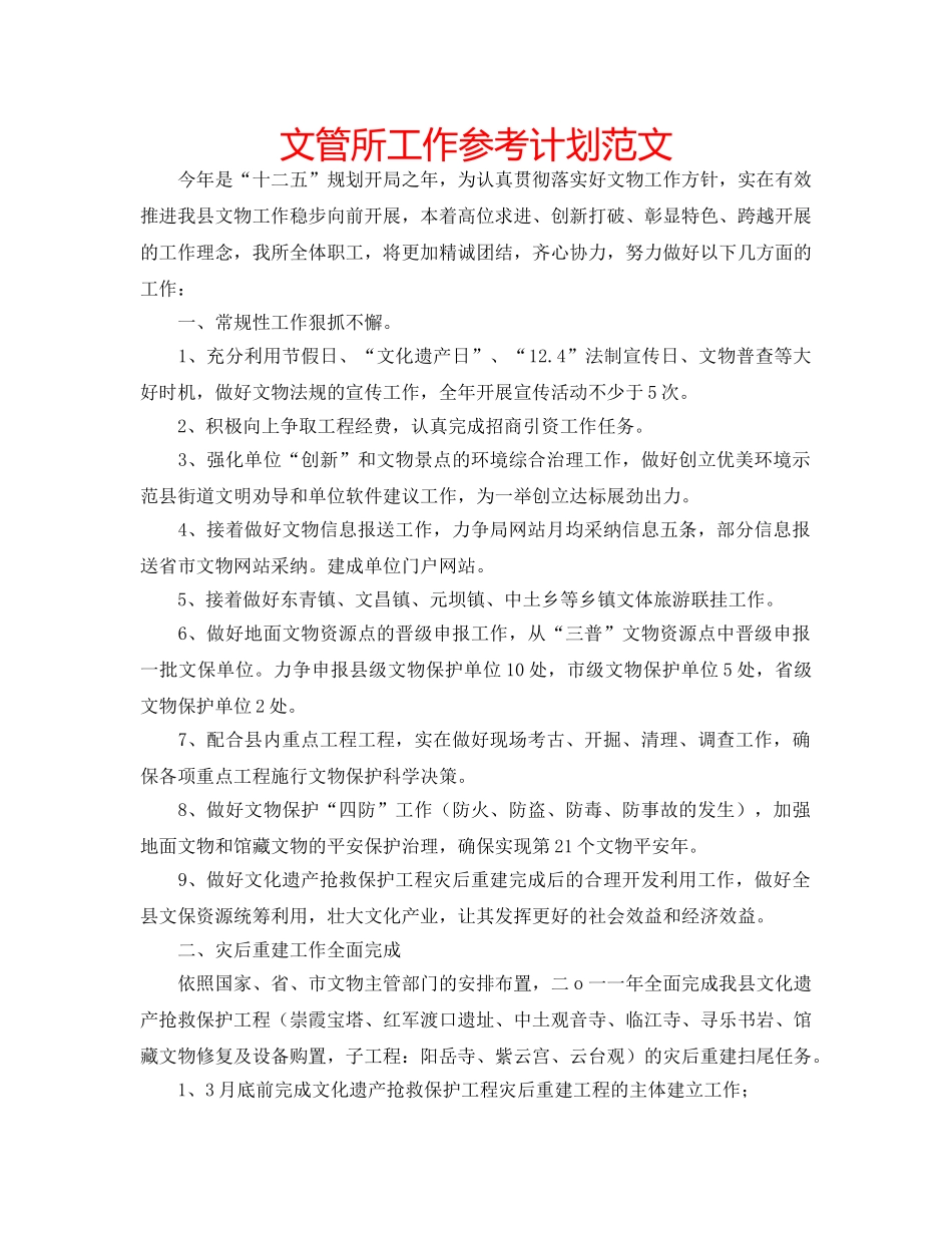文管所工作参考计划范文 _第1页
