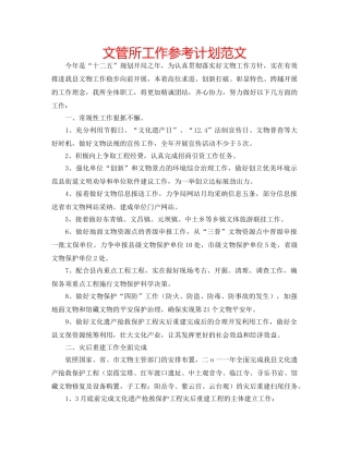 文管所工作参考计划范文 