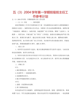 五（3）2004学年第一学期班级班主任工作参考计划 