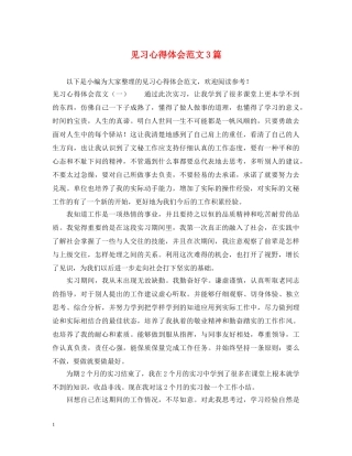 见习心得体会范文3篇 