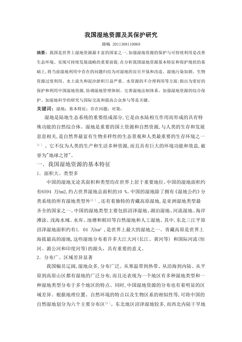 湿地生态与保护路畅_第1页