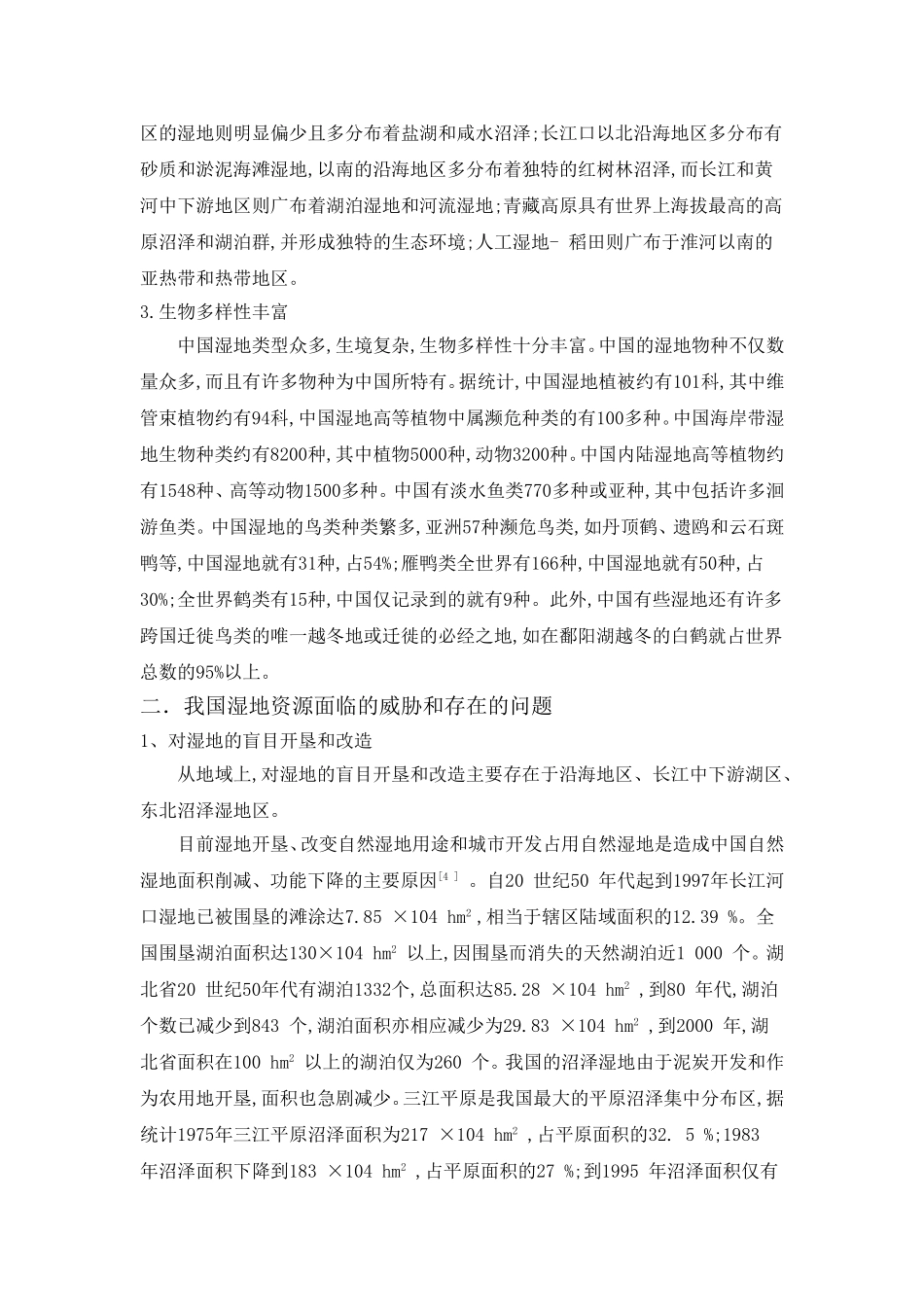 湿地生态与保护路畅_第2页