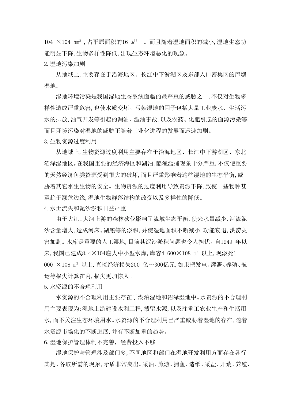 湿地生态与保护路畅_第3页