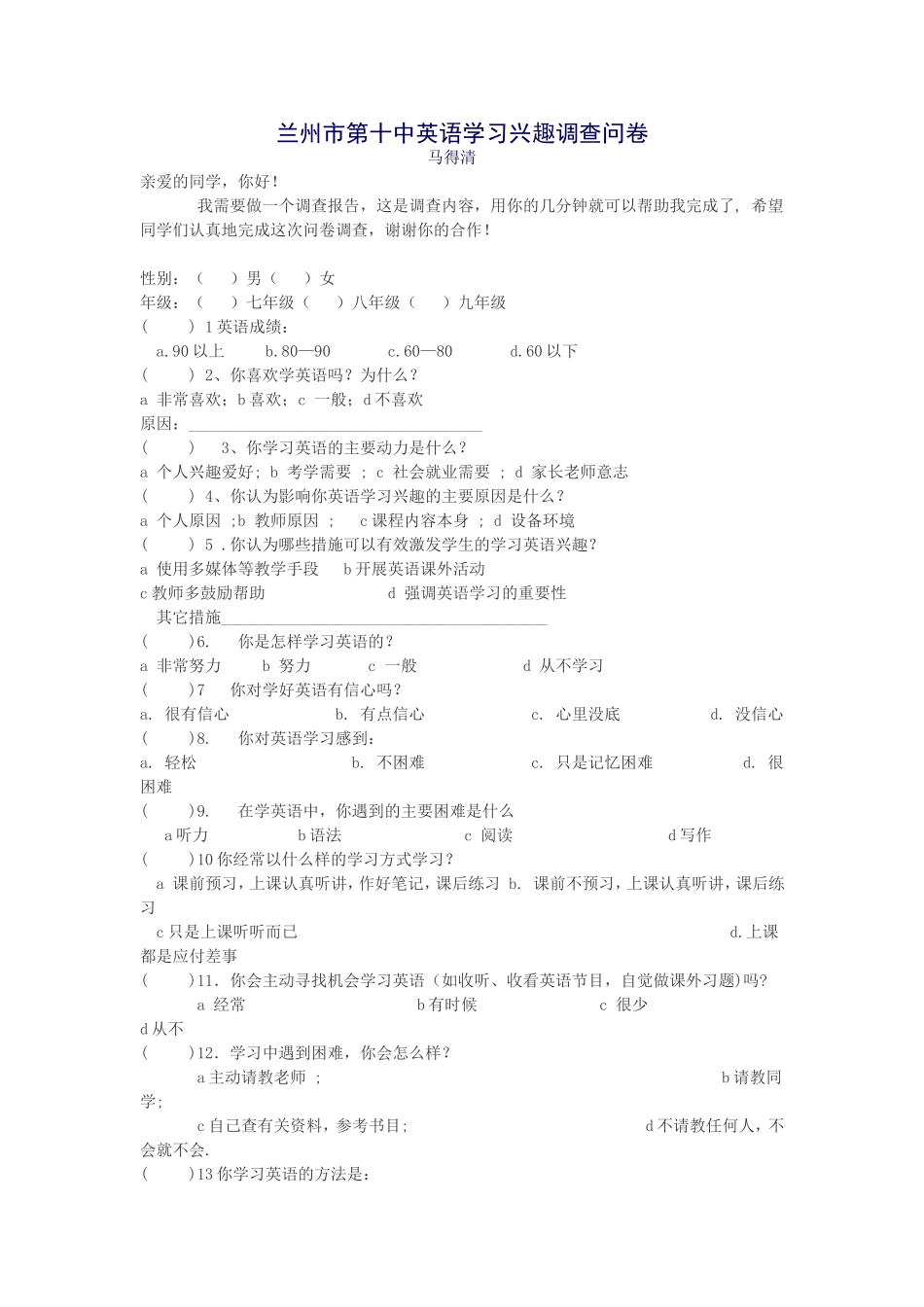 兰州市第十中英语学习兴趣调查问卷_第1页