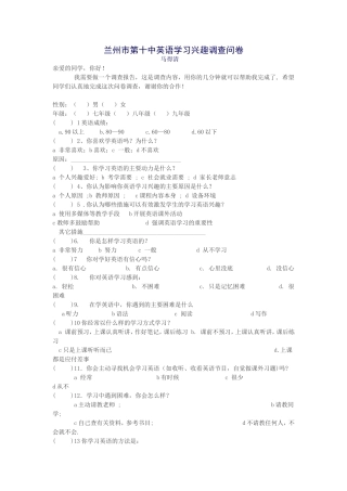 兰州市第十中英语学习兴趣调查问卷