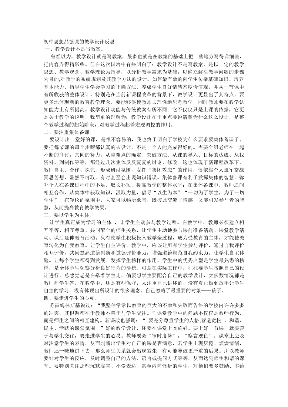 初中思想品德课的教学设计反思_第1页