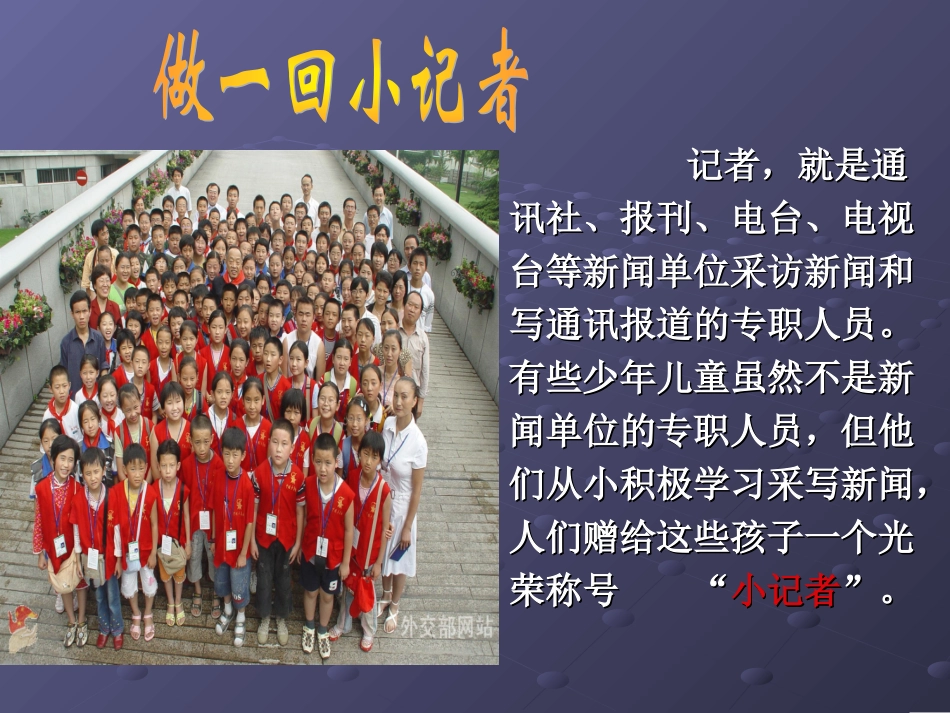 做一回小记者_第1页