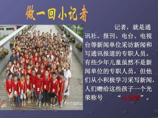 做一回小记者