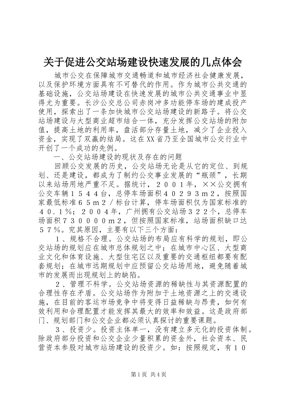关于促进公交站场建设快速发展的几点体会_第1页
