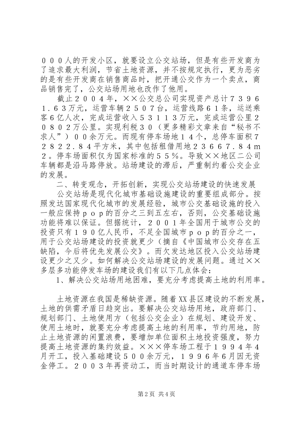 关于促进公交站场建设快速发展的几点体会_第2页