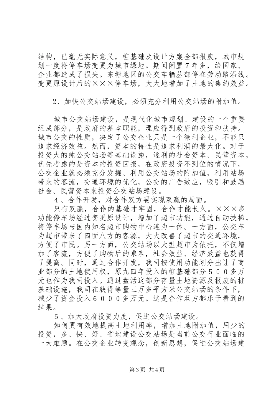 关于促进公交站场建设快速发展的几点体会_第3页