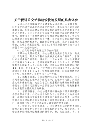关于促进公交站场建设快速发展的几点体会