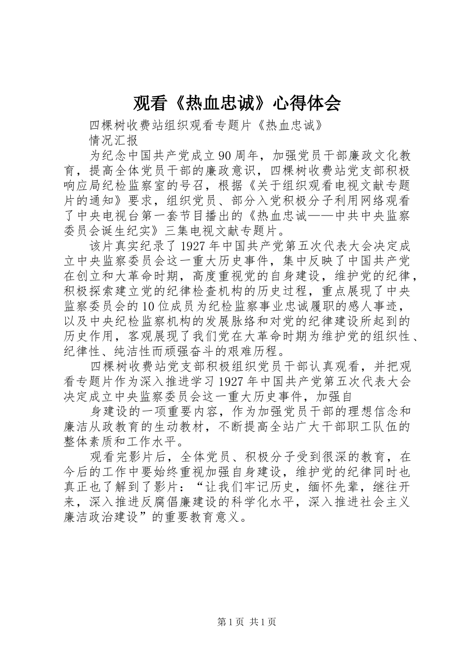 观看《热血忠诚》体会心得_第1页