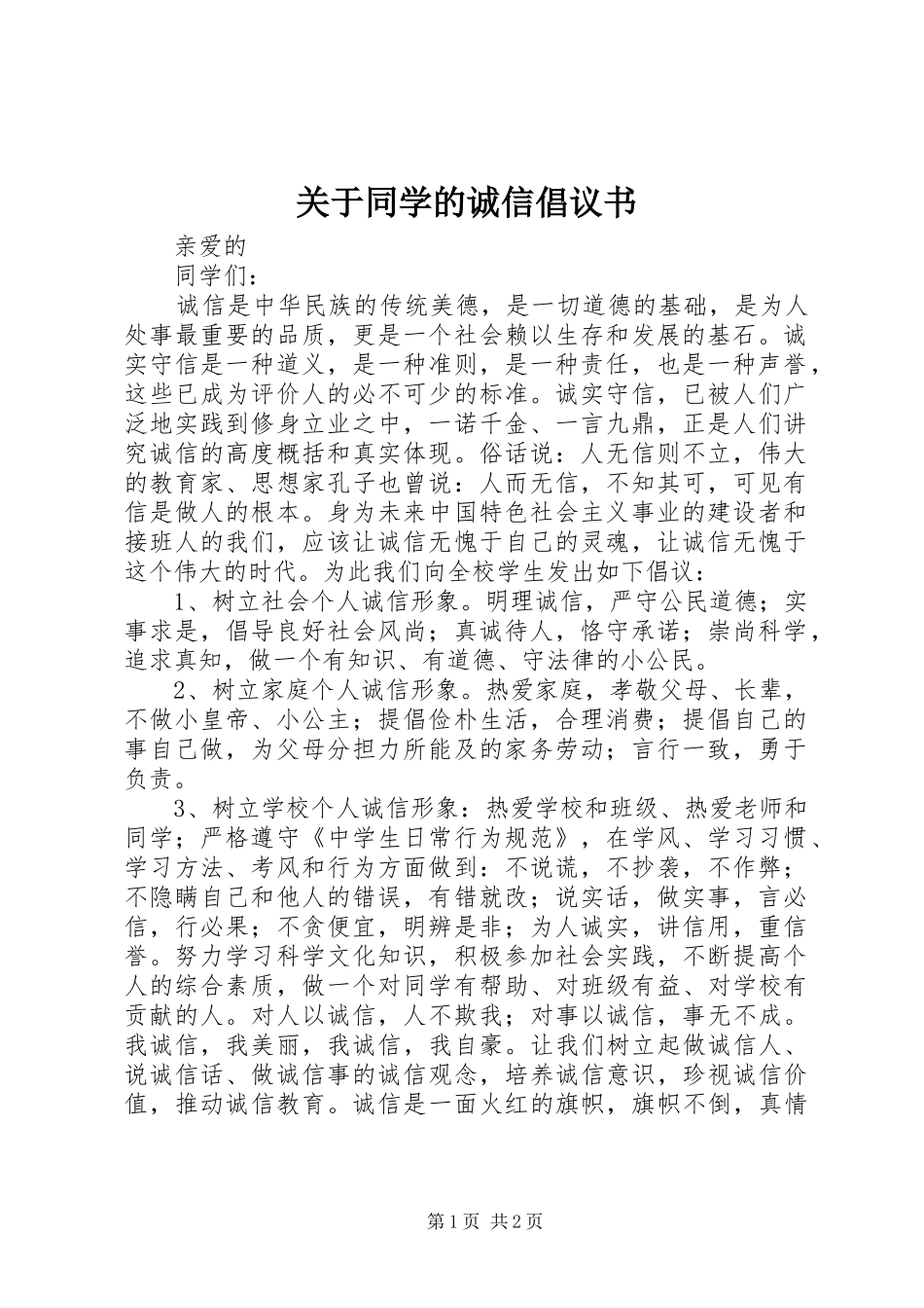 关于同学的诚信倡议书_第1页