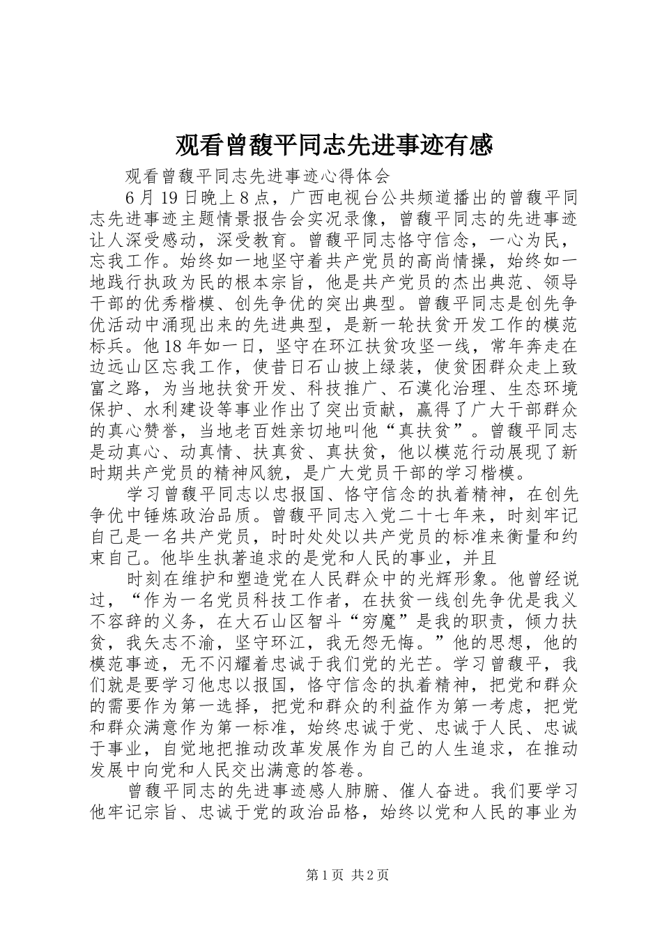 观看曾馥平同志先进事迹有感_第1页