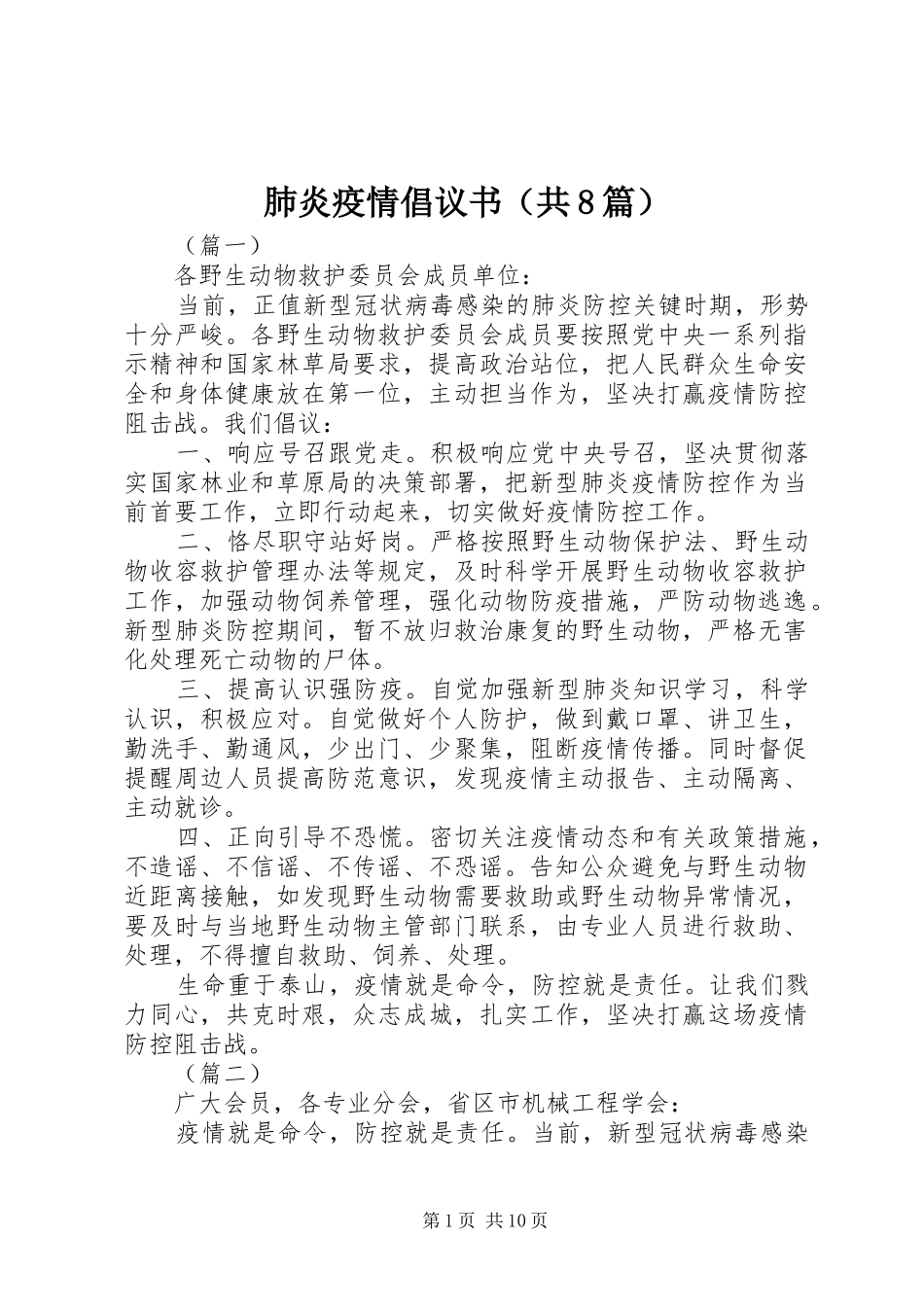 肺炎疫情倡议书（共8篇）_第1页